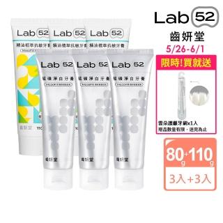 【Lab52 齒妍堂】抗敏精油牙膏110gX3入+藍礦淨白牙膏110gX3入(抗敏感/防蛀/修護/亮白牙膏/牙齒美白)