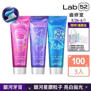 【Lab52 齒妍堂】三麗鷗限定銀河牙膏100gX3入(成人牙膏/含氟牙膏/獨家護齒技術/強健琺瑯質/口氣清新)