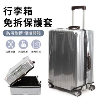 【YUNMI】免拆脫行李箱套 透明行李箱防水保護套 行李箱防塵套 行李套 旅行箱套 旅行箱保護套(26/28/30吋)