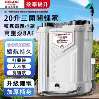 【德力西】20L三開關高壓噴霧器 電動攪拌打藥機 背負式高壓噴霧機 農藥噴壺(電動攪拌 細膩霧化 持久續航)