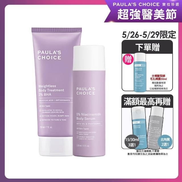 【寶拉珍選】2%水楊酸身體乳+5%B3勻亮身體精華乳(Paulas Choice)