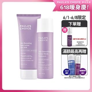 【寶拉珍選】10%果酸身體乳210ml+抗老化緊緻A醇身體乳118ml 2入組(Paulas Choice)