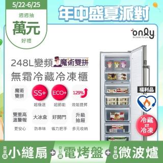 【only】贈小縫扇-熱賣百臺!魔術雙拼248L變頻無霜冷藏冷凍櫃OU248-M06ZRI福利品(直立式節能 贈品市價$1990)