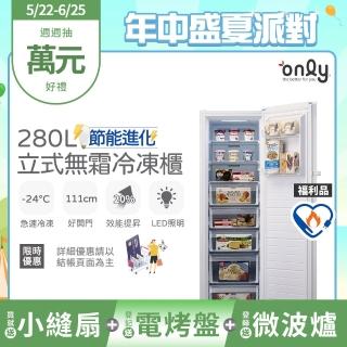 【only】贈小縫扇-熱賣百臺!280L節能無霜冷凍櫃OU280-M02Z/OU280-M06Z福利品(比變頻省電 贈品市價$1990)