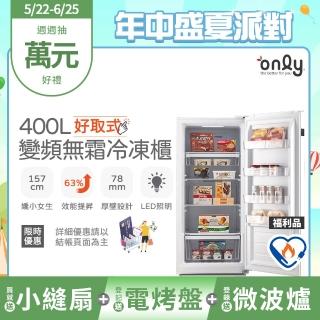 【only】贈小縫扇-熱賣近百臺!好取式400L變頻無霜冷凍櫃OU400-M02ZI福利品(節能標章直立式 贈品市價$1990)
