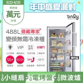 【only】贈小縫扇-儲藏專家488L立式變頻無霜冷凍櫃OU488-NG05ZI福利品(節能省電/直立式 贈品市價$1990)