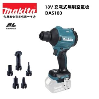 【MAKITA 牧田】18V 充電式 無刷 空氣槍 吹塵 吹風機(DAS180Z 單主機)