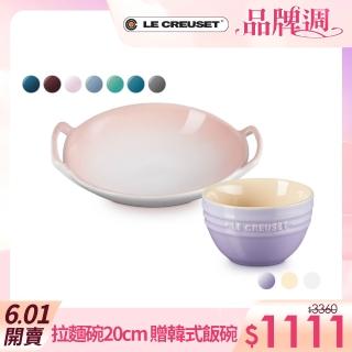 【Le Creuset】瓷器拉麵碗20cm+韓式飯碗10cm(多色任選搭配)