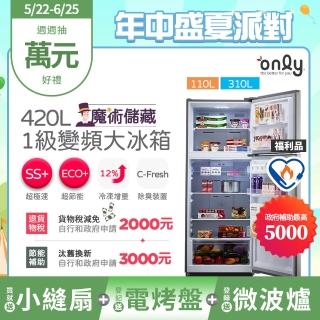 【only】贈小縫扇-熱賣近百臺 魔術大儲藏420L一級能效變頻雙門冰箱福利品(OR420-RM06I 贈品市價$1990)