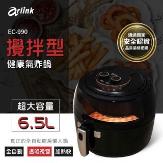 【Arlink】6.5L 自動翻炒攪拌型 氣炸鍋 EC-990(油炸鍋/玻璃鍋/玻璃氣炸鍋/氣炸鍋烤盤/氣炸鍋配件/油炸鍋)