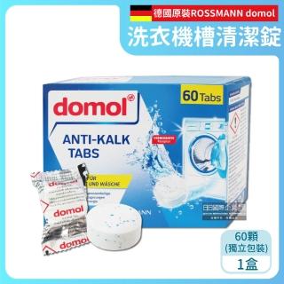 【Domol 多麗】水管疏通器具洗衣機桶筒槽除黴垢去汙漬清潔錠劑60顆/盒(水質泡騰片養護劑滾筒直立式洗衣機)