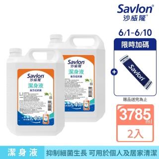 【Savlon 沙威隆】沙威隆潔身液 加侖桶 2件組(3785mlx2/官方直營)