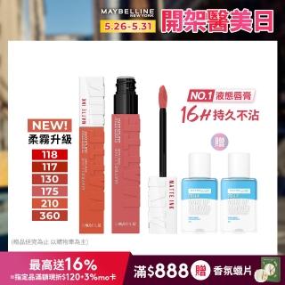 【MAYBELLINE 媚比琳】NEW柔霧升級! 超持久霧感液態唇膏2入組