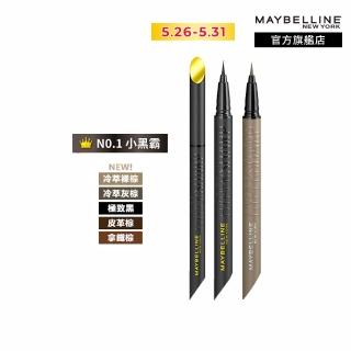 【MAYBELLINE 媚比琳】36H極限持久激細抗暈眼線液 0.4g(任選3入組)