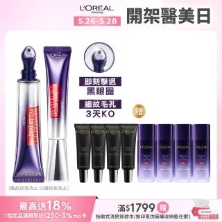 【LOREAL Paris 巴黎萊雅】撫紋雙霸超強紫熨斗1+1組 冰熨斗+紫熨斗PRO(紫熨斗/眼霜/冰熨斗)