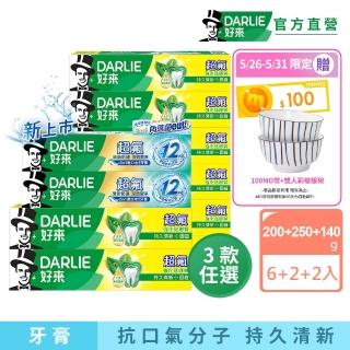 【DARLIE 好來】超氟清新牙膏X10入(強化琺瑯質牙膏X8+清新防護牙膏X2)