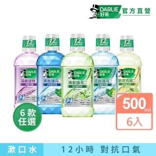 【DARLIE 好來】清新漱口水500mlX6入(酷爽青檸/清新薄荷/清新茶/護齦礦鹽/全亮白極緻)