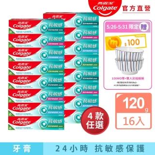 【Colgate 高露潔】抗敏感牙膏120gX16入(強護琺瑯質/清涼薄荷/牙齦護理/潔淨亮白)