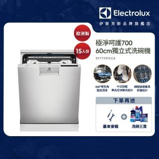 【Electrolux 伊萊克斯】60cm/15人份 極淨呵護 700 系列獨立式歐洲洗碗機(EFF7591SXA)