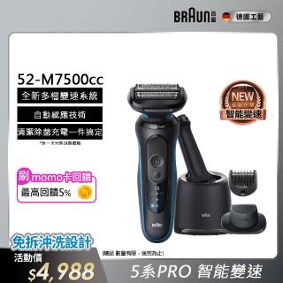 【德國百靈BRAUN】智慧變速 5系列PRO免拆快洗電動刮鬍刀/電鬍刀 清潔充電座組(52-M7500CC)