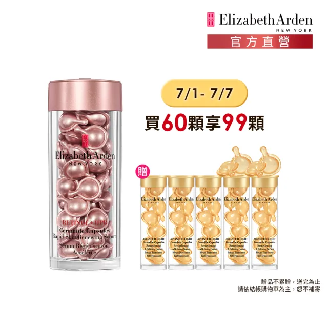 【伊麗莎白雅頓】官方直營 HPR玫瑰金A醇抗痕膠囊60顆Elizabeth Arden(早A晚A/A醇/早晚適用)