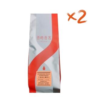 【Alltimes 吾時吾客】午後綜合咖啡豆x2包(400G/包)