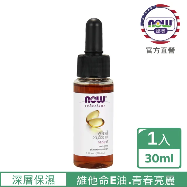 【NOW 娜奧】維他命E深層保濕油30ml-Now Foods