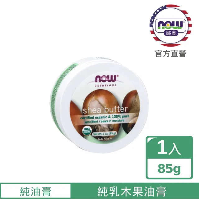 【NOW娜奧】美國有機認證純乳木果油油膏85g-Now Foods