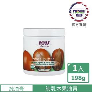 【NOW娜奧】美國有機認證純乳木果油油膏198g-Now Foods