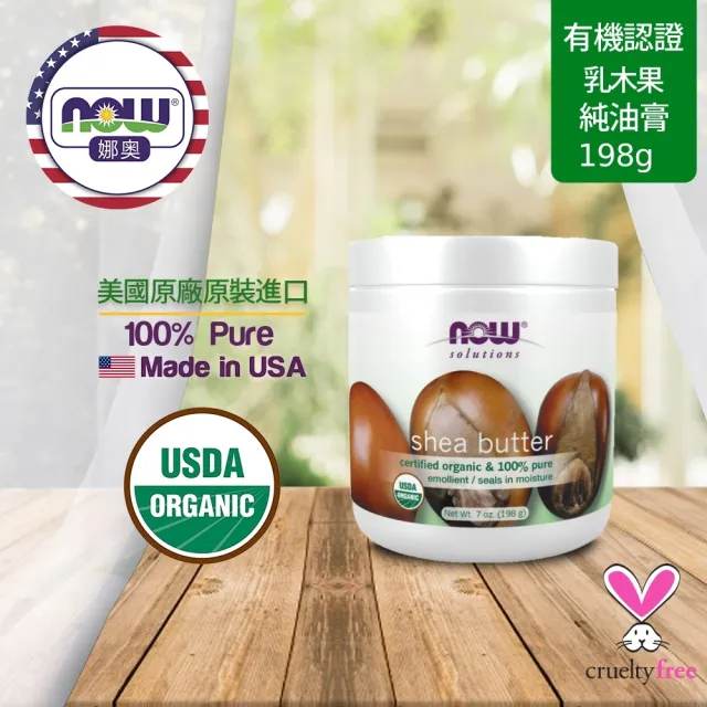 【NOW 娜奧】美國有機認證純乳木果油油膏198g-Now Foods