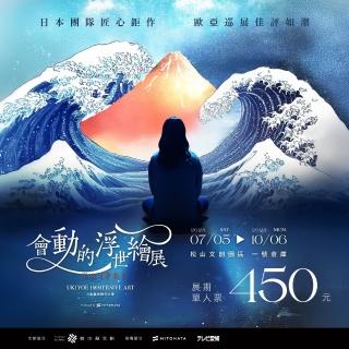 【翡冷翠文創】會動的浮世繪展-日本藝術絕代之華 臺北站(展期單人票)