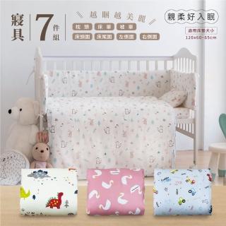 【i-Smart】全棉嬰兒寢具7件組(嬰兒被單/床圍/護圈/嬰兒床包/枕頭)