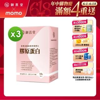 【御熹堂】專利金絲燕窩珍珠彈力膠原蛋白3入組(一入14包、醫師推薦、澎潤有感、日本燕窩、新增日本玻尿酸)