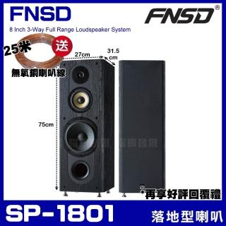 【FNSD】SP-1801 家庭劇院卡拉OK主聲道喇叭(8吋低音喇叭 三音路三單體)