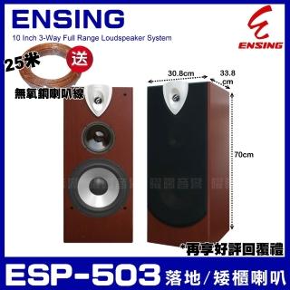 【ENSING】ESP-503 燕聲 家庭劇院卡拉OK主聲道喇叭(10吋低音喇叭 三音路三單體)