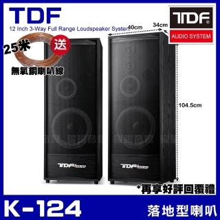 【TDF】K-124 家庭劇院卡拉OK主聲道喇叭(12吋低音喇叭 三音路四單體)
