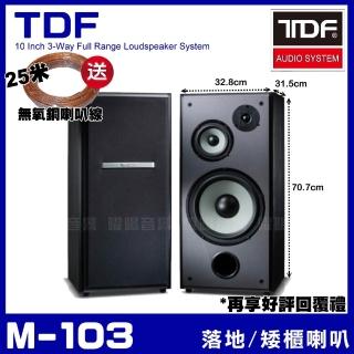 【TDF】M-103 劇院卡拉OK落地/矮櫃式主聲道喇叭(10吋低音喇叭 三音路三單體)