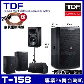 【TDF】T-158 專業舞臺大角度長射程號角喇叭 15吋低音喇叭耐磨耐刮傷PU烤漆塗料表層(/音響裝置)