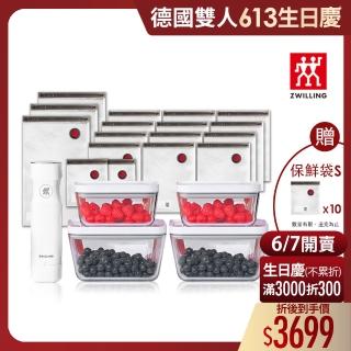 【ZWILLING 德國雙人】FRESH & SAVE智慧真空保鮮7+15件組-抽氣棒/保鮮盒/密封袋(德國雙人牌集團官方直營)