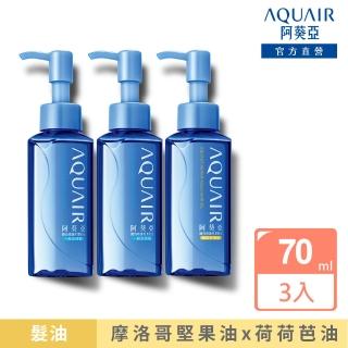 【阿葵亞】瞬效修護亮澤髮油 70ml x3入(一般受損髮/極度受損髮)