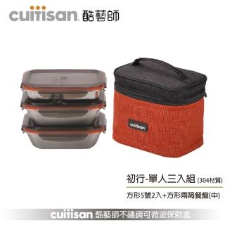 【CUITISAN 酷藝師】304可微波不鏽鋼保鮮盒 580ml*2+370ml(初行系列-單人三入組)