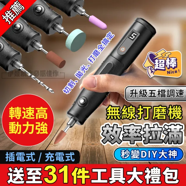 【IDREES 伊德萊斯】豪華31件組電動打磨機 五檔變速 無線電鑽(電磨機/雕刻機/雕刻筆/迷你電鑽)