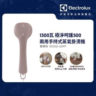 【Electrolux 伊萊克斯】極淨呵護 500 兩用手持式蒸氣掛燙機(E5GS2-42WP 輕柔粉)