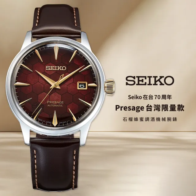 【SEIKO 精工】Presage 台灣限量款70週年石榴蜂蜜調酒師機械錶/40.5mm(SRPL21J1/4R35-01T0R)