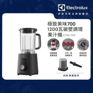【Electrolux 伊萊克斯】極致美味700 破壁調理果汁機(E7TB1-711P)