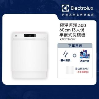 【Electrolux 伊萊克斯】60cm/13人份極淨呵護 300 系列半嵌式洗碗機(KEE47200IW)