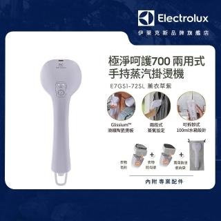 【Electrolux 伊萊克斯】UltimateCare700 兩用式手持蒸氣掛燙機-薰衣草紫(E7GS1-72SL)