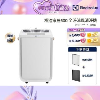 【Electrolux 伊萊克斯】極適家居 500 全淨涼風清淨機(EP51-44WTA 風尚白)