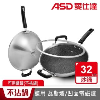 【ASD 愛仕達】晶剛甲系列不鏽鋼不沾炒鍋32cm