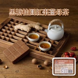 【蔗會】黑糖桂圓紅棗薑母茶/大塊茶磚x2塊(300g/塊)
